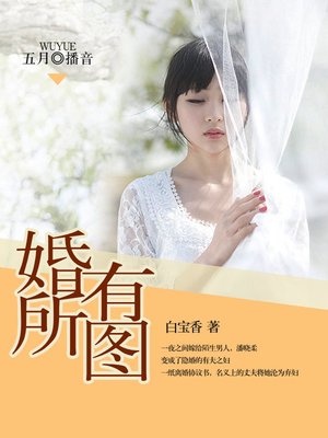 cover image of 婚有所图